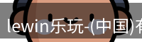lewin乐玩